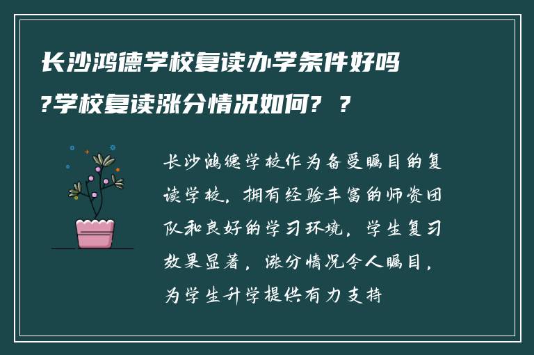 长沙鸿德学校复读办学条件好吗?学校复读涨分情况如何? ?