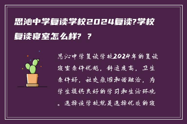 思沁中学复读学校2024复读?学校复读寝室怎么样? ?