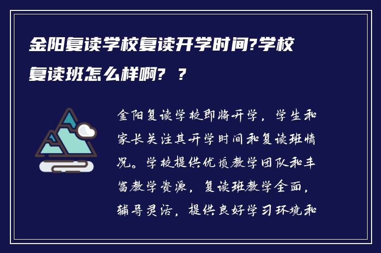 金阳复读学校复读开学时间?学校复读班怎么样啊? ?