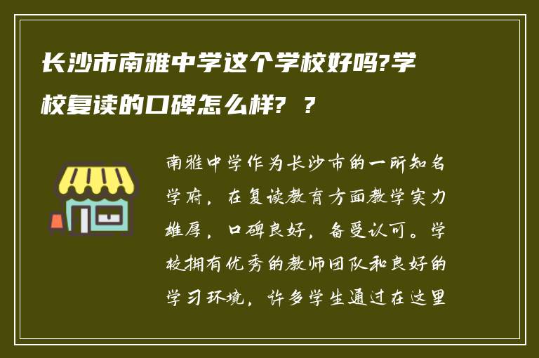 长沙市南雅中学这个学校好吗?学校复读的口碑怎么样? ?