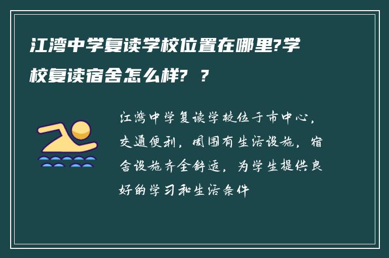 江湾中学复读学校位置在哪里?学校复读宿舍怎么样? ?