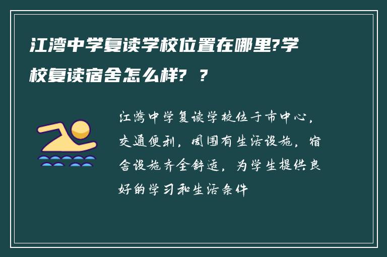 江湾中学复读学校位置在哪里?学校复读宿舍怎么样? ?