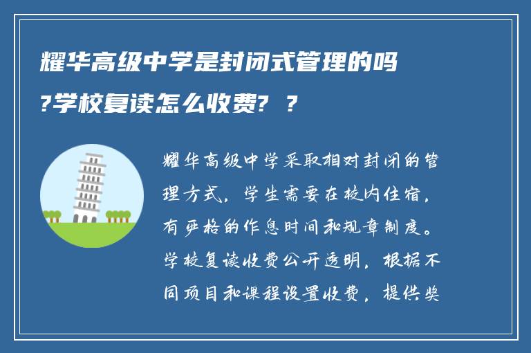 耀华高级中学是封闭式管理的吗?学校复读怎么收费? ?