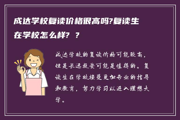 成达学校复读价格很高吗?复读生在学校怎么样? ?