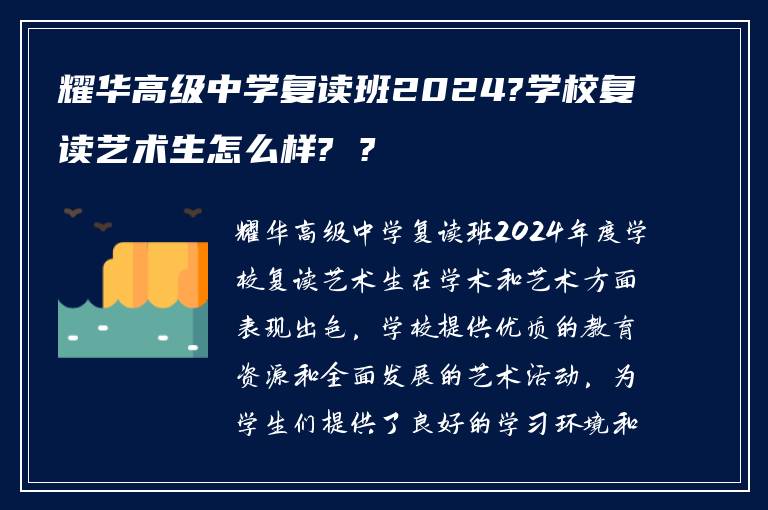 耀华高级中学复读班2025?学校复读艺术生怎么样? ?