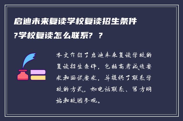 启迪未来复读学校复读招生条件?学校复读怎么联系? ?