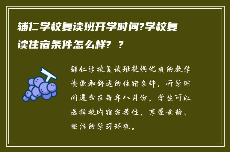 辅仁学校复读班开学时间?学校复读住宿条件怎么样? ?