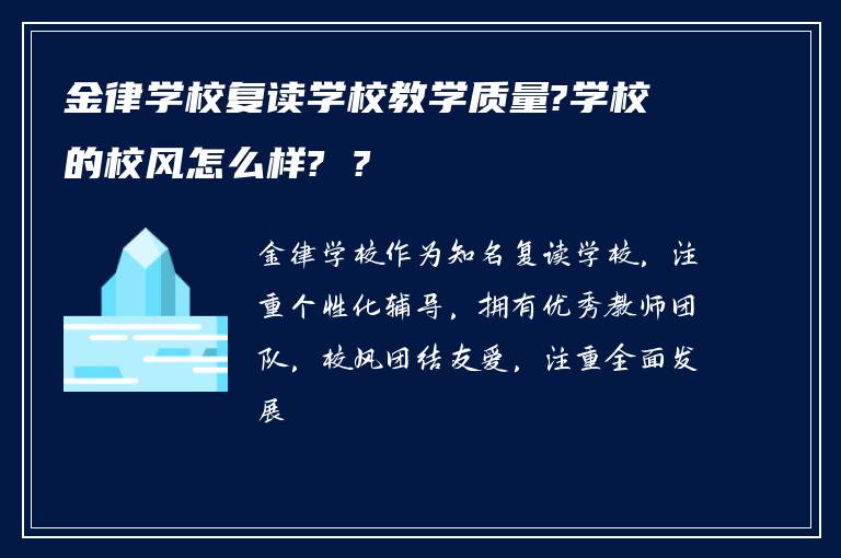 金律学校复读学校教学质量?学校的校风怎么样? ?