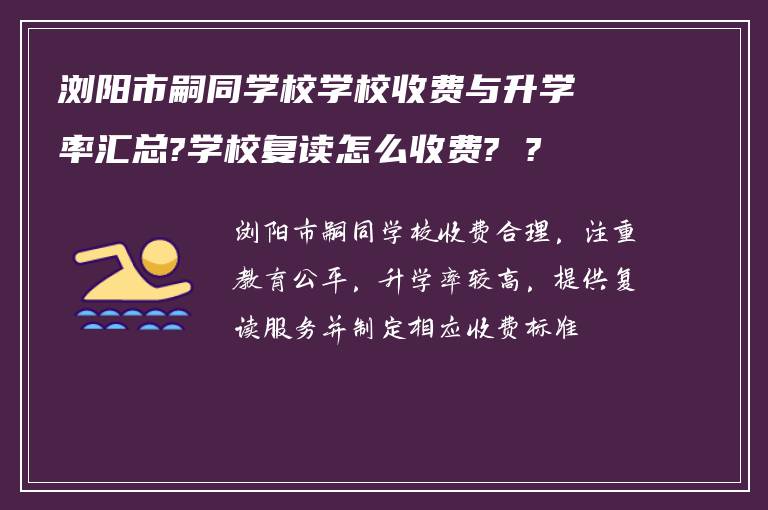 浏阳市嗣同学校学校收费与升学率汇总?学校复读怎么收费? ?