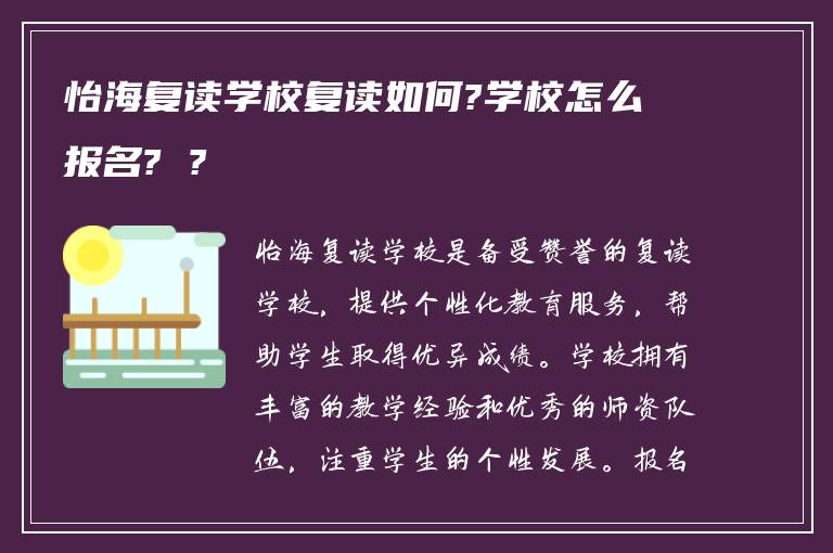 怡海复读学校复读如何?学校怎么报名? ?