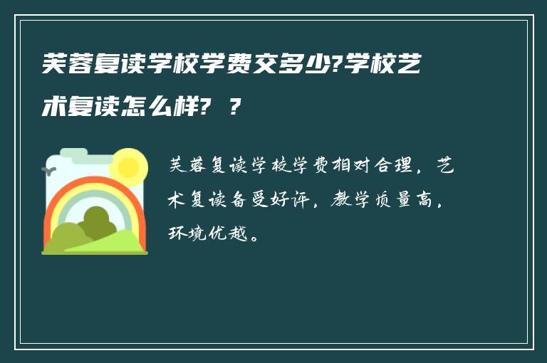 芙蓉复读学校学费交多少?学校艺术复读怎么样? ?