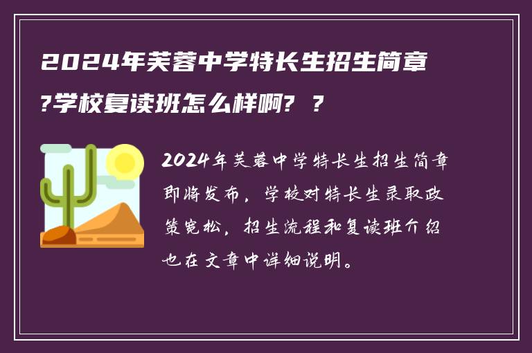 2024年芙蓉中学特长生招生简章?学校复读班怎么样啊? ?