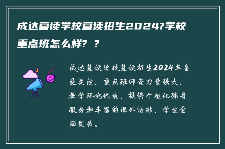 成达复读学校复读招生2024?学校重点班怎么样? ?