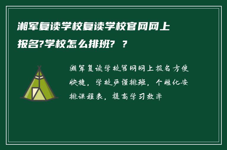 湘军复读学校复读学校官网网上报名?学校怎么排班? ?