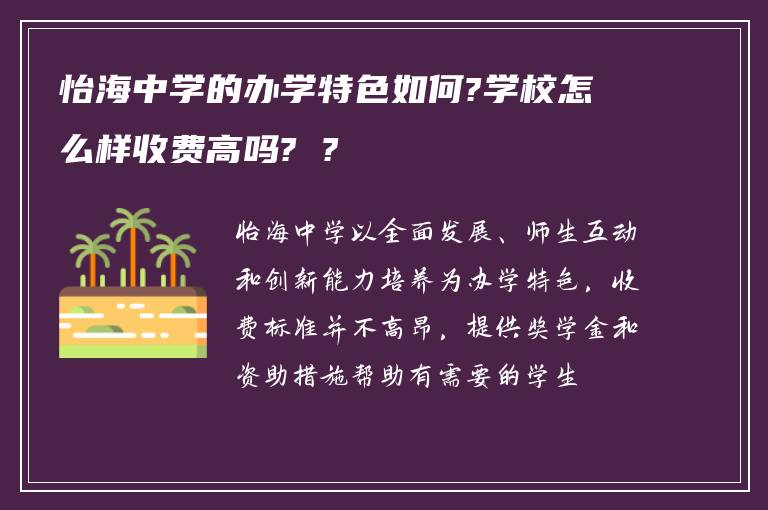 怡海中学的办学特色如何?学校怎么样收费高吗? ?