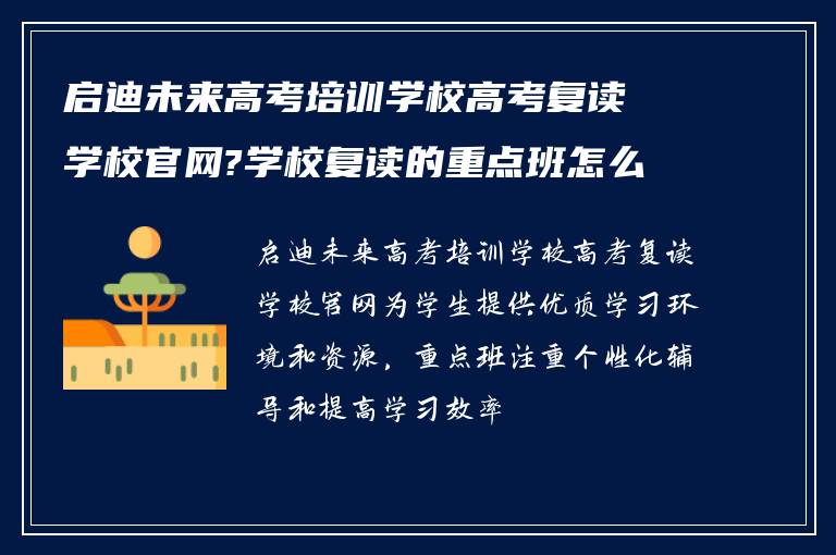 启迪未来高考培训学校高考复读学校官网?学校复读的重点班怎么样? ?