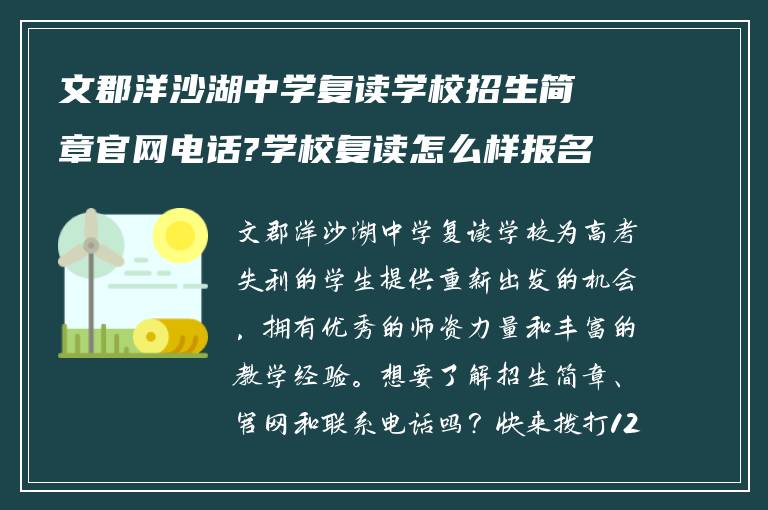 文郡洋沙湖中学复读学校招生简章官网电话?学校复读怎么样报名? ?