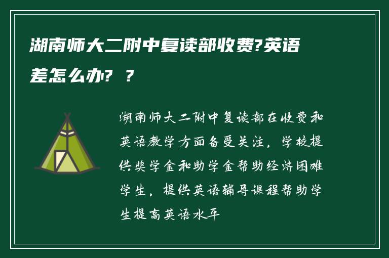 湖南师大二附中复读部收费?英语差怎么办? ?