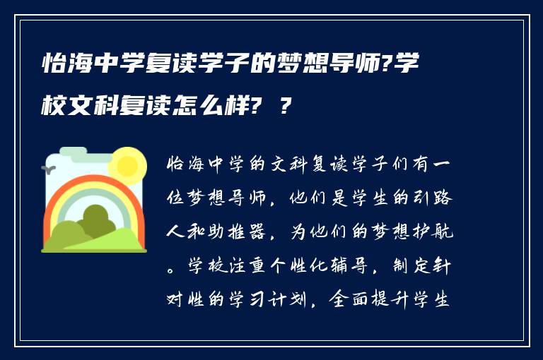 怡海中学复读学子的梦想导师?学校文科复读怎么样? ?