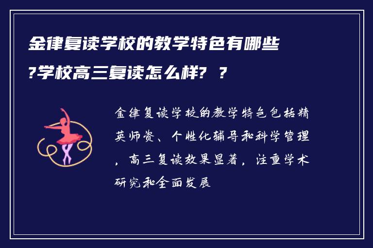 金律复读学校的教学特色有哪些?学校高三复读怎么样? ?