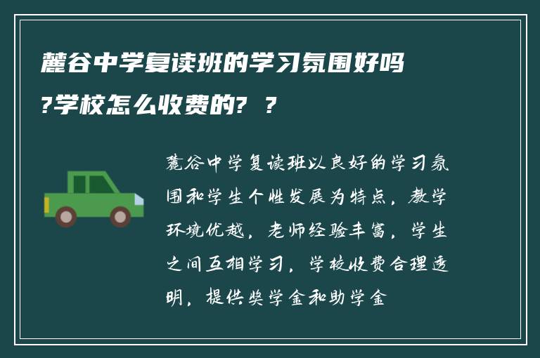 麓谷中学复读班的学习氛围好吗?学校怎么收费的? ?