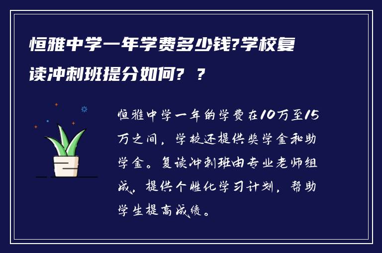 恒雅中学一年学费多少钱?学校复读冲刺班提分如何? ?