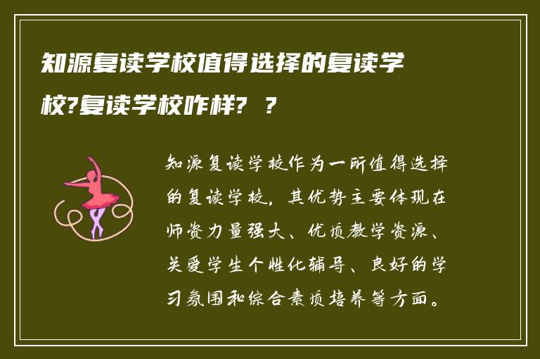 知源复读学校值得选择的复读学校?复读学校咋样? ?