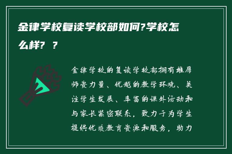 金律学校复读学校部如何?学校怎么样? ?