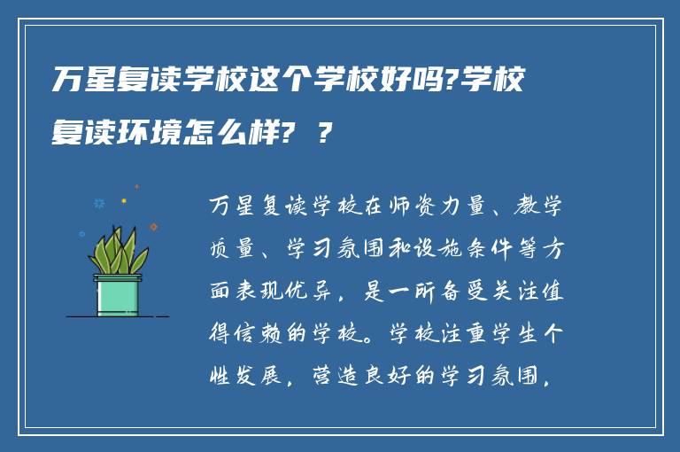 万星复读学校这个学校好吗?学校复读环境怎么样? ?
