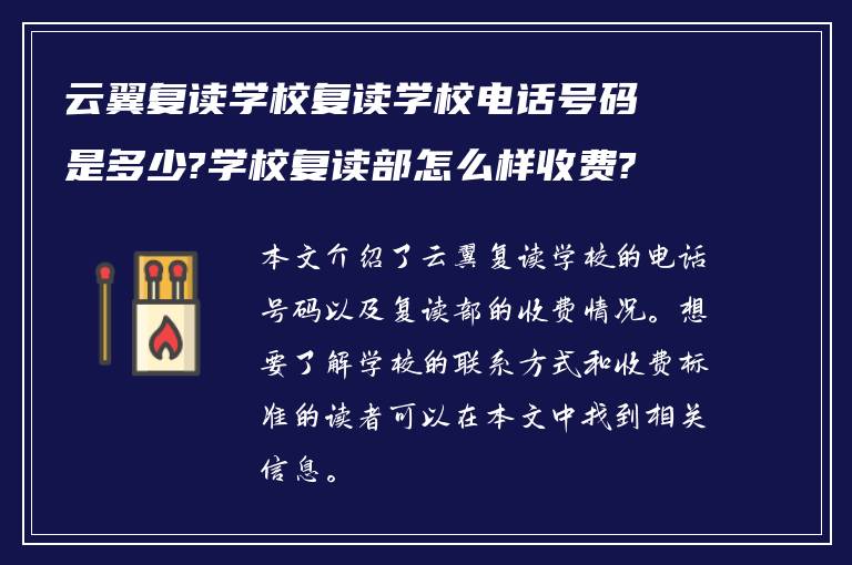 云翼复读学校复读学校电话号码是多少?学校复读部怎么样收费? ?
