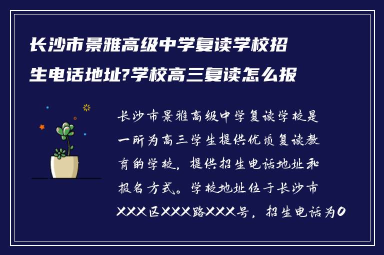 长沙市景雅高级中学复读学校招生电话地址?学校高三复读怎么报名? ?