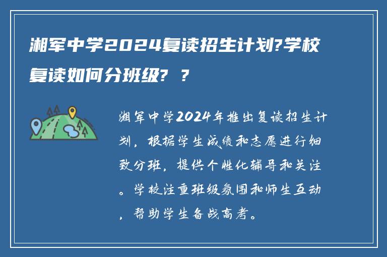湘军中学2024复读招生计划?学校复读如何分班级? ?