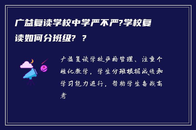 广益复读学校中学严不严?学校复读如何分班级? ?