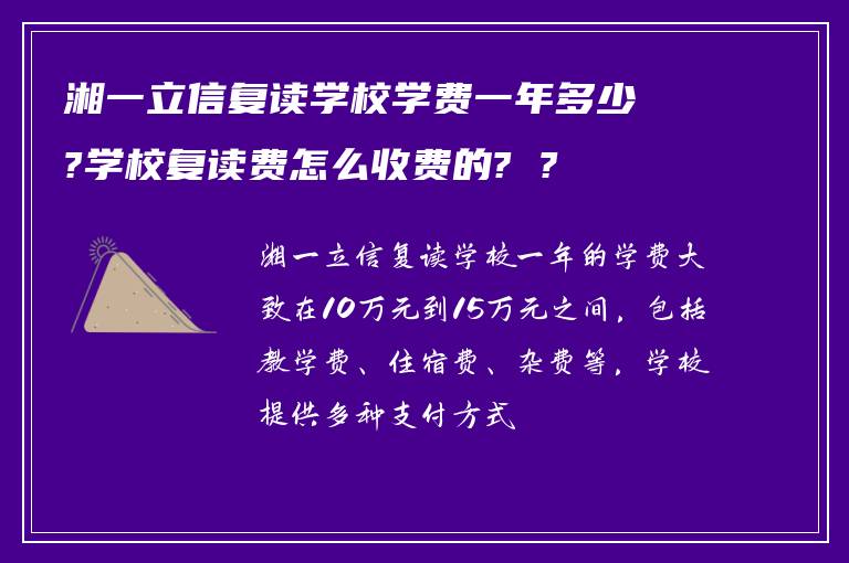 湘一立信复读学校学费一年多少?学校复读费怎么收费的? ?