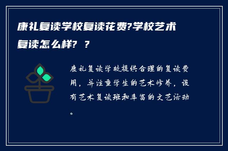 康礼复读学校复读花费?学校艺术复读怎么样? ?