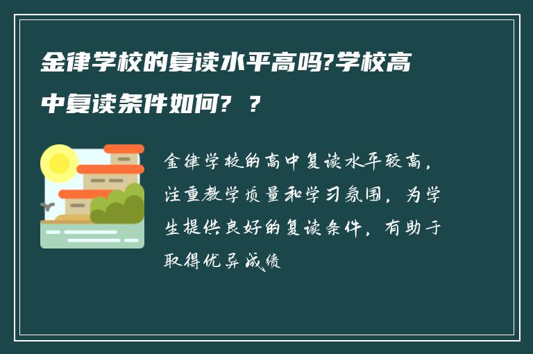 金律学校的复读水平高吗?学校高中复读条件如何? ?