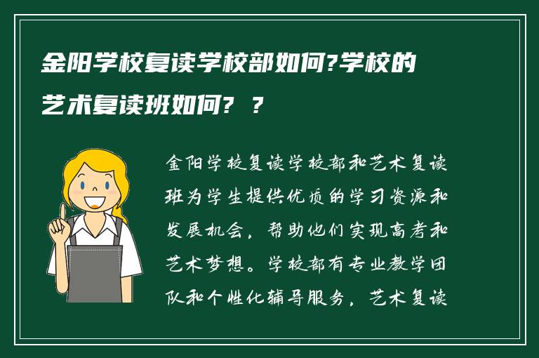 金阳学校复读学校部如何?学校的艺术复读班如何? ?