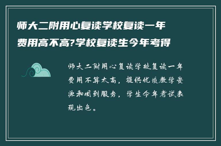 师大二附用心复读学校复读一年费用高不高?学校复读生今年考得怎么样? ?