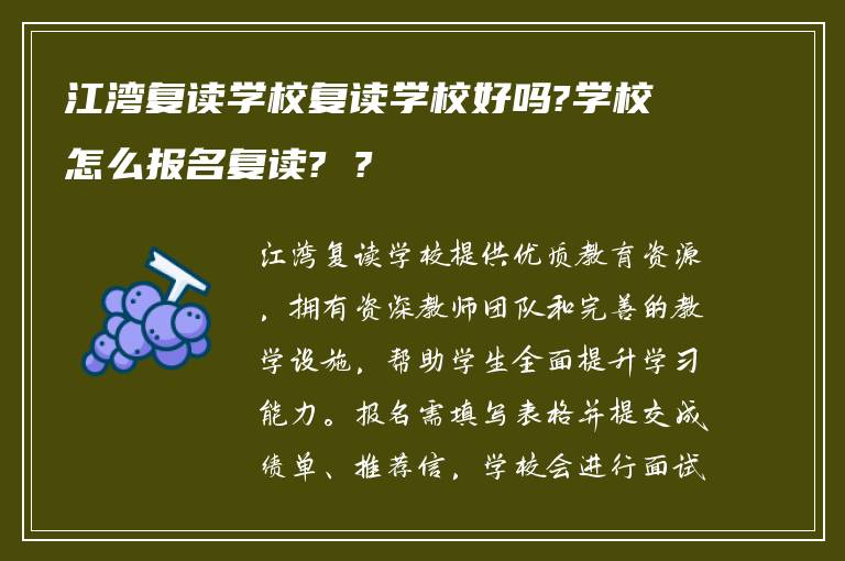 江湾复读学校复读学校好吗?学校怎么报名复读? ?
