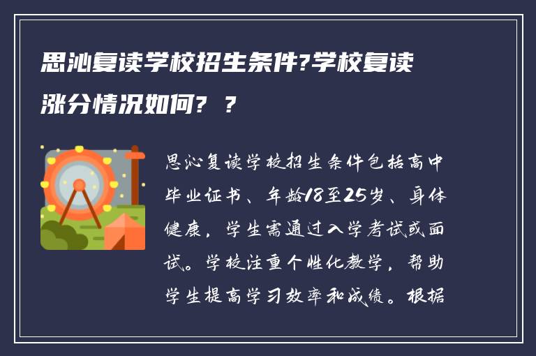思沁复读学校招生条件?学校复读涨分情况如何? ?