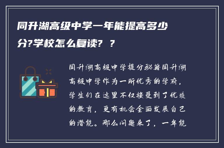 同升湖高级中学一年能提高多少分?学校怎么复读? ?