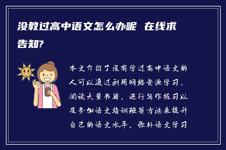 没教过高中语文怎么办呢 在线求告知?