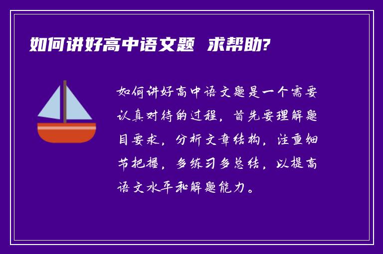 如何讲好高中语文题 求帮助?
