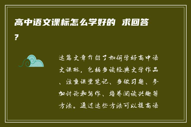 高中语文课标怎么学好的 求回答?