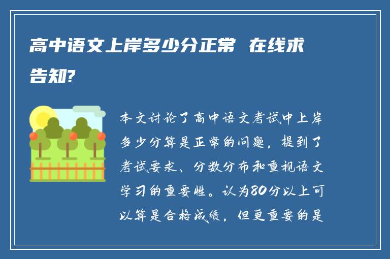 高中语文上岸多少分正常 在线求告知?