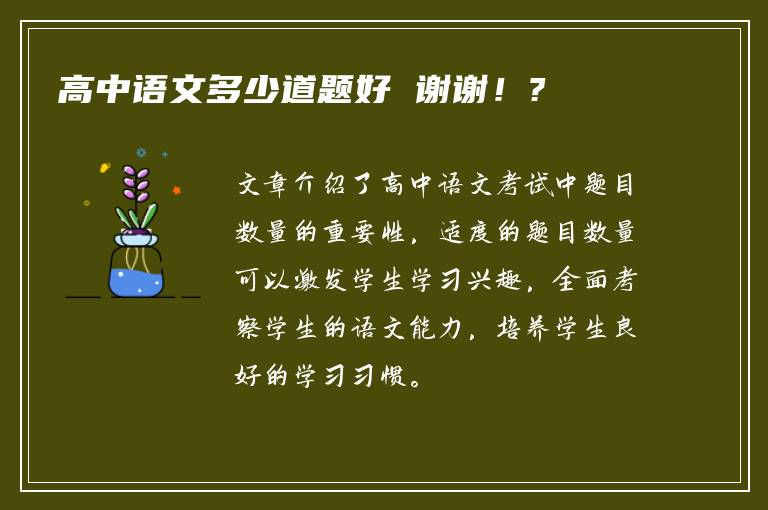 高中语文多少道题好 谢谢！?