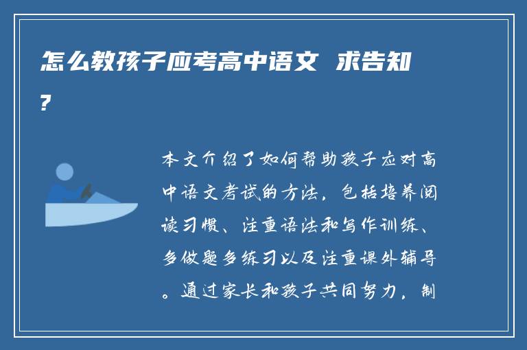 怎么教孩子应考高中语文 求告知?