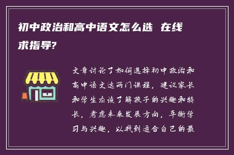 初中政治和高中语文怎么选 在线求指导?