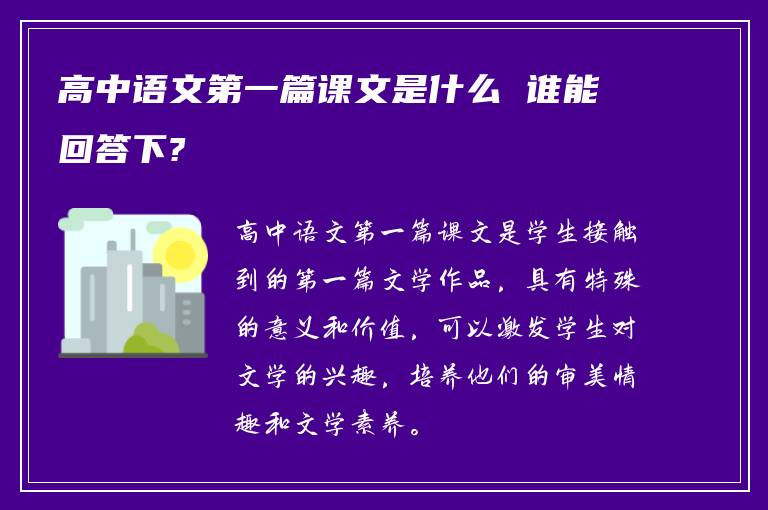 高中语文第一篇课文是什么 谁能回答下?