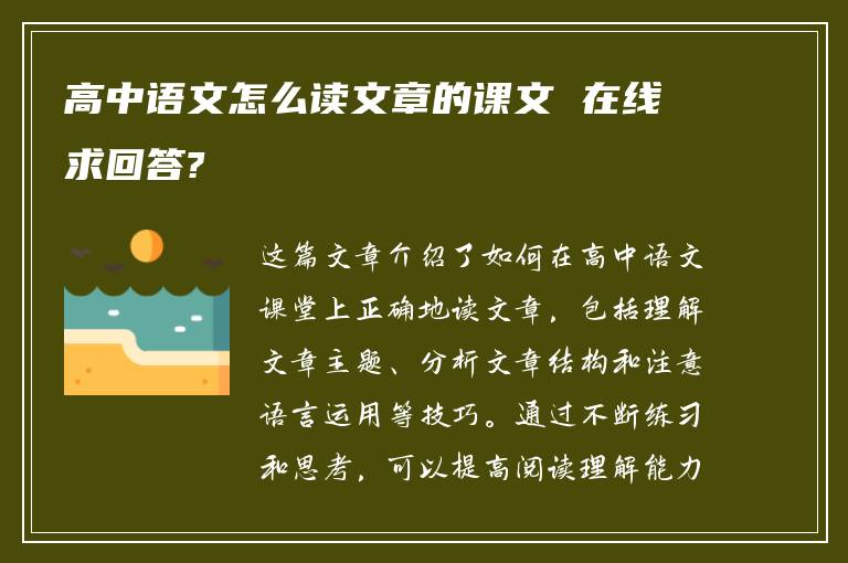 高中语文怎么读文章的课文 在线求回答?